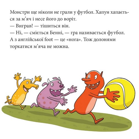 Три монстри у футбольній лихоманці - фото 7