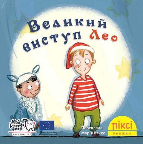 Великий виступ Лео - фото 1