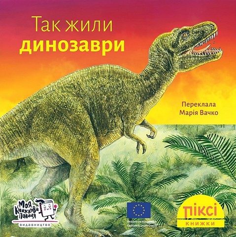 Так жили динозаври - фото 1