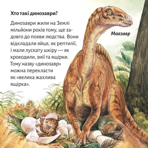 Так жили динозаври - фото 2