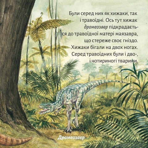 Так жили динозаври - фото 3