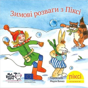Зимові розваги з Піксі