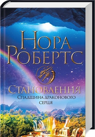 Спадщина драконового серця Книга 2 Становлення Авт: Нора Робертс Вид-во: КСД - фото 1