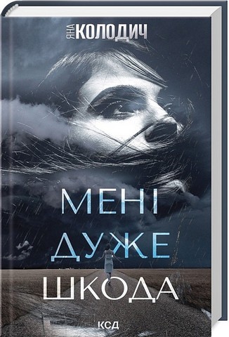 Мені дуже шкода - фото 1