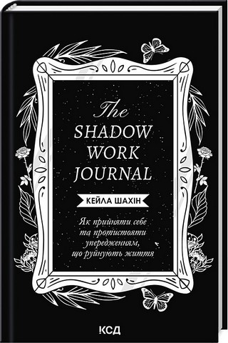 The Shadow Work Journal. Як прийняти себе та протистояти упередженням, що руйнують життя - фото 1