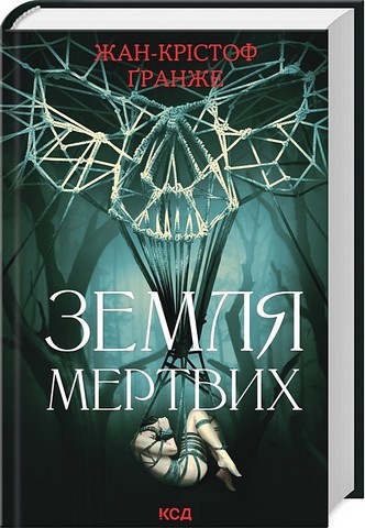 Земля мертвих - фото 1