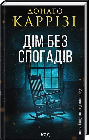 Слідство П’єтро Джербера. Книга 2. Дім без спогадів - фото 1