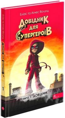 Довідник для супергероїв. Книга 1. Довідник