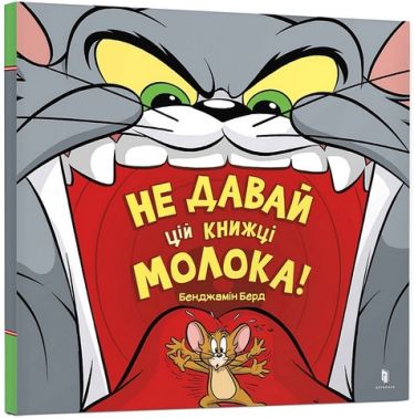 Не давай цій книжці молока!