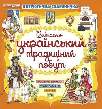 Патріотична скарбничка. Вивчаємо український традиційний побут