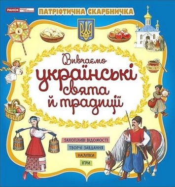 Патріотична скарбничка. Вивчаємо українські свята й традиції