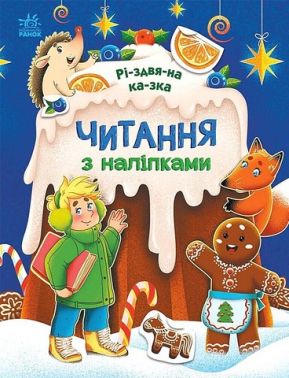 Читання з наліпками. Різдвяна казка