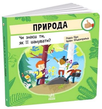 Природа. Чи знаєш ти, як її шанувати?