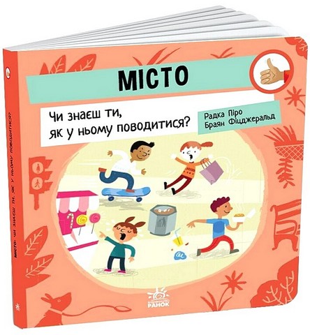 Місто. Чи знаєш ти, як у ньому поводитися? - фото 1