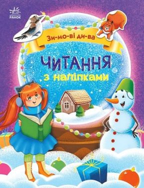 Читання з наліпками. Зимові дива Читання з наліпками. Зимові дива