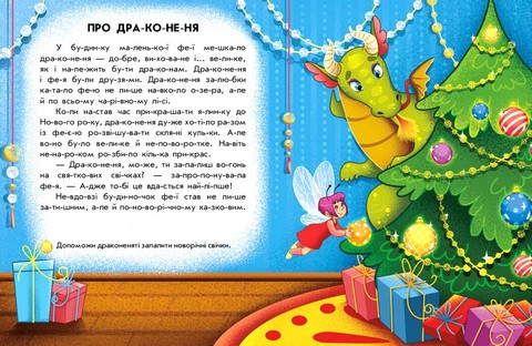 Читання з наліпками. Зимові дива - фото 3