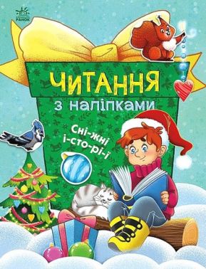 Читання з наліпками. Сніжні історії Читання з наліпками. Сніжні історії