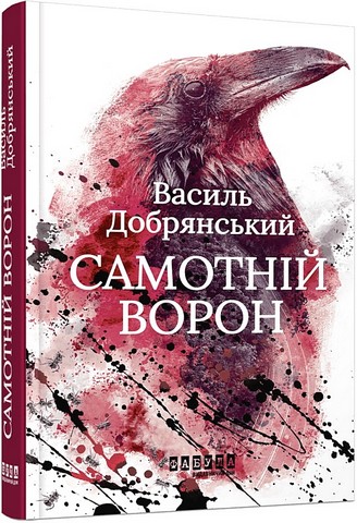 Самотній ворон - фото 1