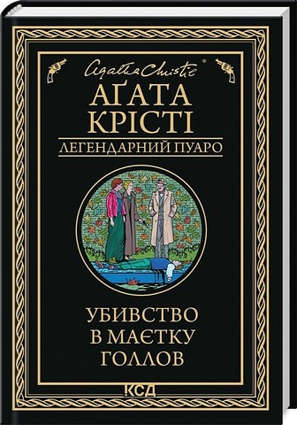 Убивство в маєтку Голлов - фото 1