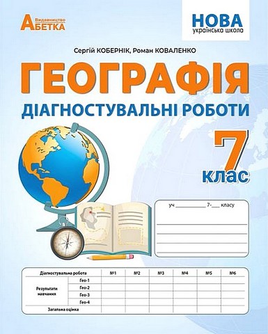 Діагностувальні роботи Географія 7 клас НУШ Авт: Кобернік С.Г. Коваленко Р.Р. Вид-во: Абетка - фото 1