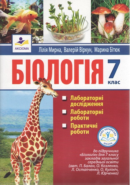 Лабораторні дослідження, лабораторні роботи, практичні роботи Біологія 7 клас НУШ До підручника П. Балана та ін. Авт: Л. Мирна В. Віркун М. Бітюк Вид-во: Аксіома - фото 1