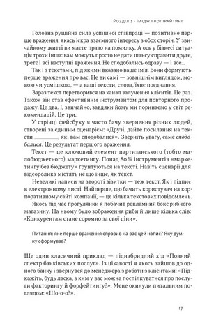 Бізнес-копірайтинг. Як писати тексти, щоб залучати клієнтів - фото 6