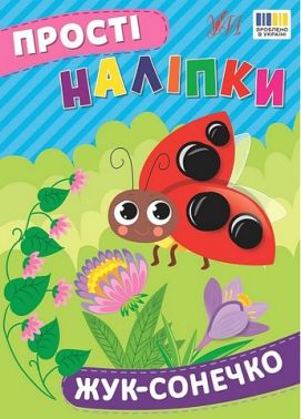 Прості наліпки. Жук-сонечко