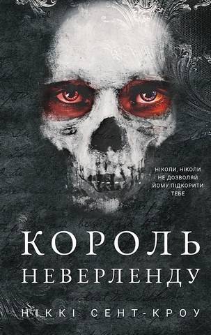 Розпусні загублені хлопці. Книга 1. Король Неверленду - фото 1