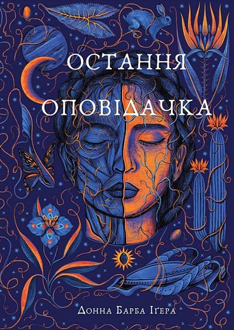 Остання оповідачка - фото 1