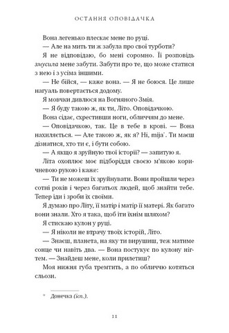 Остання оповідачка - фото 6