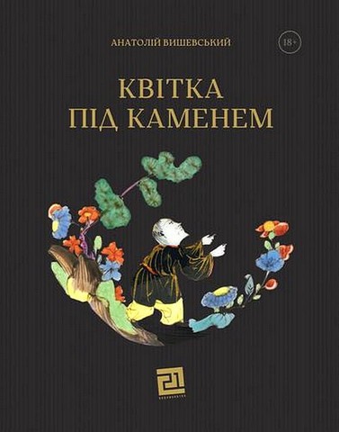 Квітка під каменем - фото 1