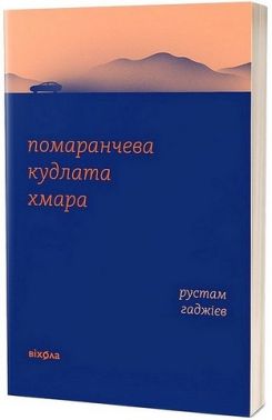 Помаранчева кудлата хмара
