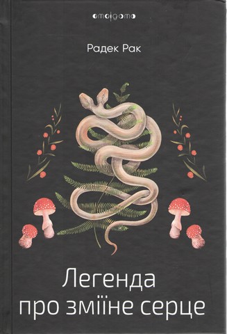 Легенда про зміїне серце, або Друге слово про Якуба Шелю - фото 1
