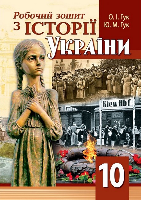 Робочий зошит з історії України. 10 клас Гук Аксіома - фото 1