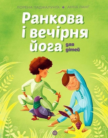 Ранкова і вечірня йога для дітей - фото 1