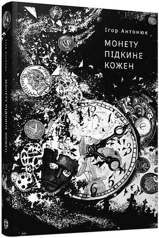 Монету підкине кожен - фото 1