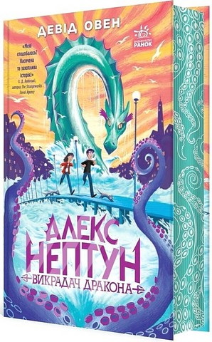 Алекс Нептун. Книга 1. Викрадач дракона - фото 1