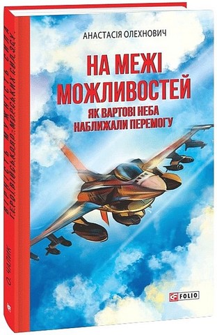 На межі можливостей. Як вартові неба наближали перемогу - фото 1