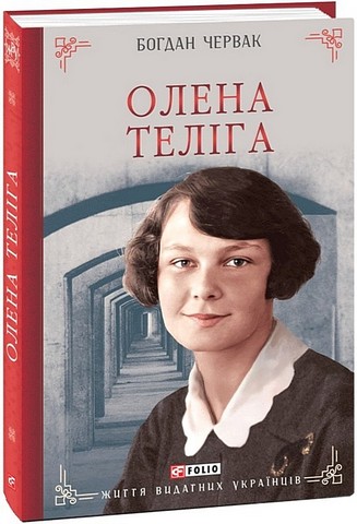 Олена Теліга - фото 1