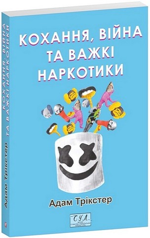 Кохання, війна та важкі наркотики - фото 1