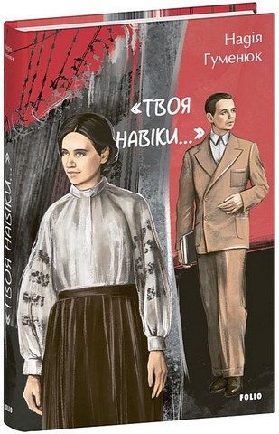 «Твоя навіки…» - фото 1