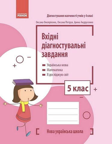 Вхідні діагностувальні завдання Українська мова Математика Я досліджую світ 5 клас НУШ Авт: О. Онопрієнко О. Петрук І. Андрусенко Вид-во: Ранок - фото 1
