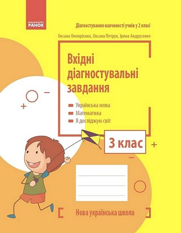Вхідні діагностувальні завдання Українська мова Математика Я досліджую світ 3 клас НУШ Авт: О. Онопрієнко О. Петрук І. Андрусенко Вид-во: Ранок - фото 1