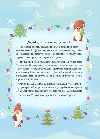 Дивовижна різдвяна книжка. Святкові пошуканки, плутанки, розмальовки. 4–6 років - фото 2