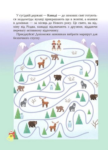 Дивовижна різдвяна книжка. Святкові пошуканки, плутанки, розмальовки. 4–6 років - фото 3