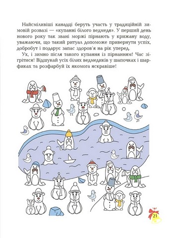 Дивовижна різдвяна книжка. Святкові пошуканки, плутанки, розмальовки. 4–6 років - фото 4