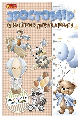 Зростомір та наліпки в дитячу кімнату Для хлопчиків - фото 1