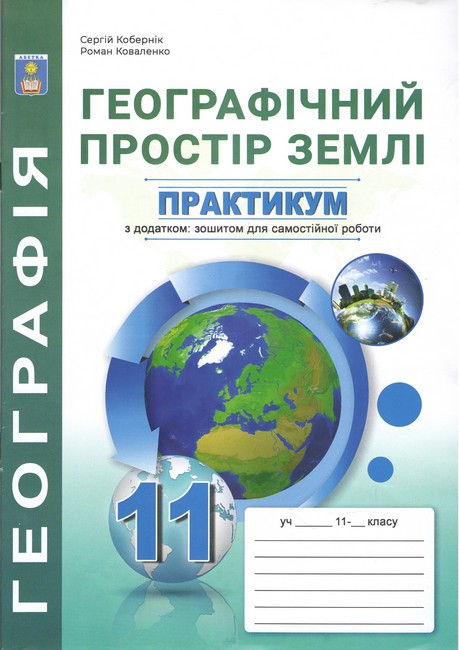 Практикум з курсу Географія Географічний простір землі 11 клас+зошит для самостійної роботи Кобернік С. Абетка - фото 1