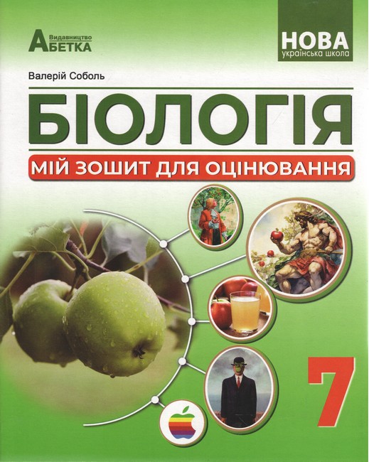 Мій зошит для оцінювання Біологія 7 клас НУШ Авт: В.І. Соболь Вид-во: Абетка - фото 1