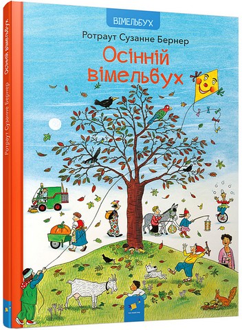 Осінній вімельбух - фото 1